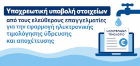 Υποχρεωτική υποβολή στοιχείων από τους ελεύθερους επαγγελματίες για την εφαρμογή ηλεκτρονικής τιμολόγησης ύδρευσης και αποχέτευσης