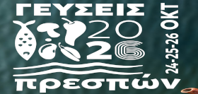 Γεύσεις Πρεσπών 24 - 25 - 26 Οκτωβρίου 2026:  Παράδοση, πολιτισμός και αυθεντικές εμπειρίες στην Πρέσπα