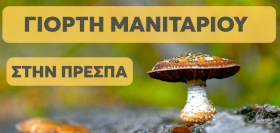 Γιορτή Μανιταριού στην Πρέσπα: 3 & 4 Οκτωβρίου 2026 